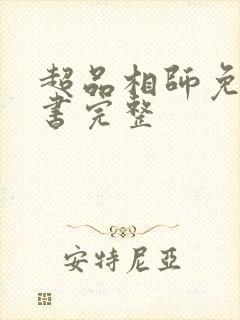 超品相师免费听书完整