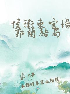 侯卫东官场笔记 郭兰结局