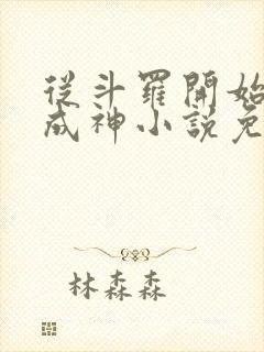 从斗罗开始逆天成神小说免费阅读