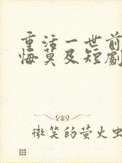 重活一世前妻追悔莫及短剧免费观看