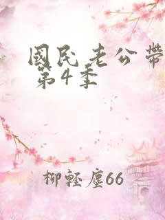 国民老公带回家 第4季