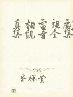 真相电视剧39集观看全集免费