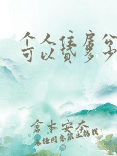 个人住房公积金可以贷多少