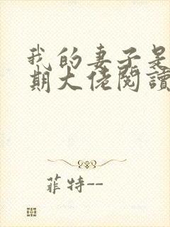 我的妻子是大乘期大佬阅读全