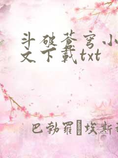 斗破苍穹小说全文下载txt