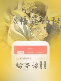 《帐篷的秘密》：结局+番外