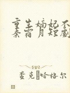 重生嫡妃不好惹秦霜月短剧免费