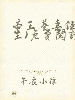 帝王养妻录(重生)免费阅读