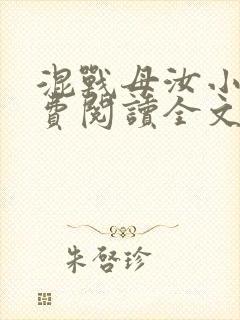 混战母汝小说免费阅读全文最新章节