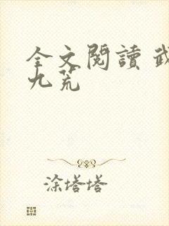 全文阅读 武破九荒