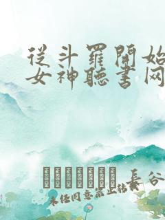 从斗罗开始俘获女神听书网有声小说