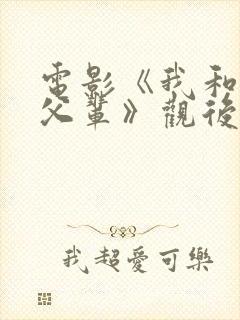 电影《我和我的父辈》观后感200字