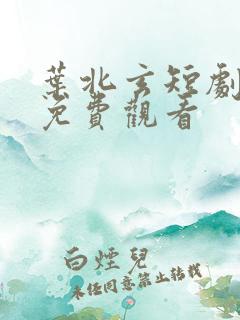 叶北玄短剧全集免费观看