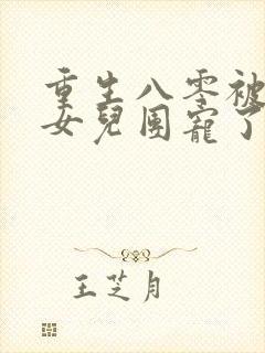 重生八零被九个女儿团宠了全文阅读