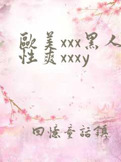 欧美xxx黑人性爽xxxy