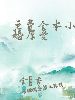 免费全本小说先婚厚爱