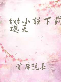 txt小说下载遮天