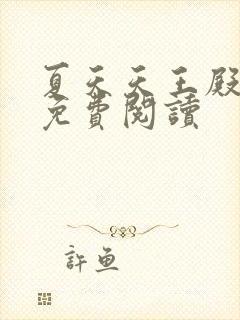 夏天天王殿小说免费阅读