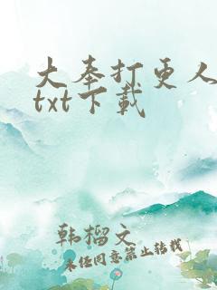 大奉打更人全书txt下载