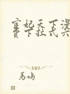 宦妃天下漫画免费下拉式六漫画73