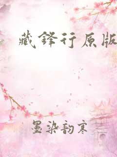 藏锋行原版漫画