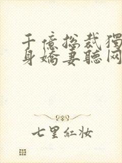 千亿总裁独宠替身娇妻听网站