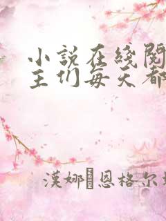 小说在线阅读男主们每天都在攻略我