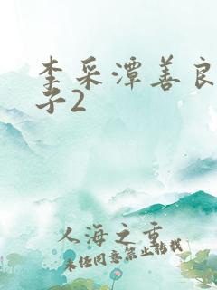 李采潭善良的嫂子2