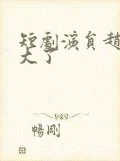 短剧演员赵佳多大了