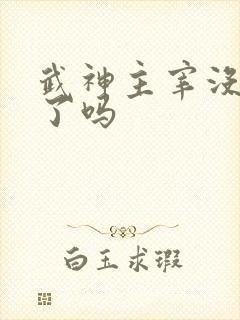 武神主宰没更新了吗