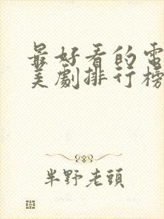 最好看的电视剧美剧排行榜前十名