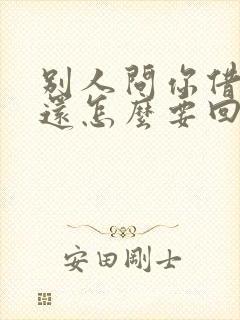 别人问你借钱不还怎么要回欠款