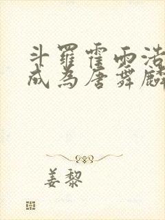 斗罗霍雨浩穿越成为唐舞麟