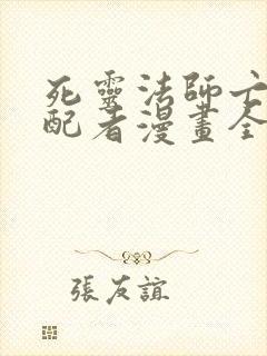 死灵法师亡灵支配者漫画全集免费观看