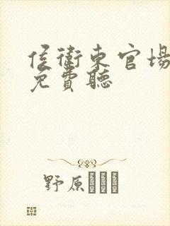 侯卫东官场笔记免费听