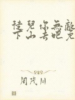 徒儿你无敌了,下山去吧免费阅读下载