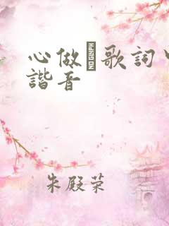 心做し歌词中文谐音
