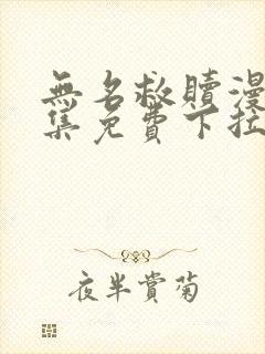 无名救赎漫画全集免费下拉式