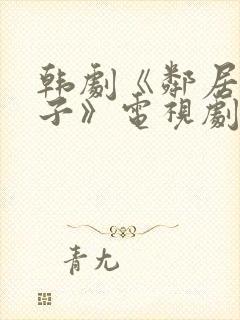 韩剧《邻居的妻子》电视剧免费观看