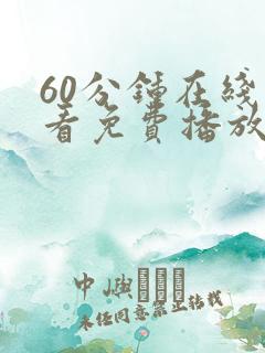 60分钟在线观看免费播放电视剧高清