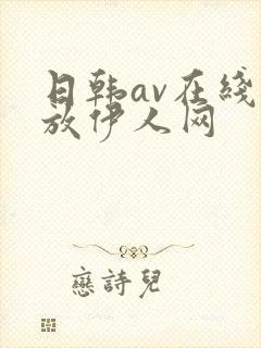 日韩av在线播放伊人网