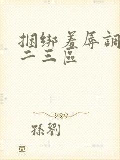 捆绑羞辱调教一二三区