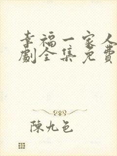 幸福一家人电视剧全集免费播放