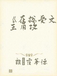 《在总受文里抢主角攻