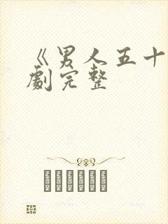 《男人五十》短剧完整