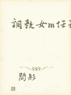 调教女m任务表