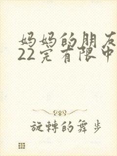 妈妈的朋友2022完有限中字