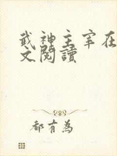 武神主宰在线全文阅读