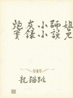 炮灰小师姐重生实录小说免费阅读