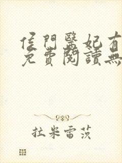 侯门医妃有点毒免费阅读无弹窗